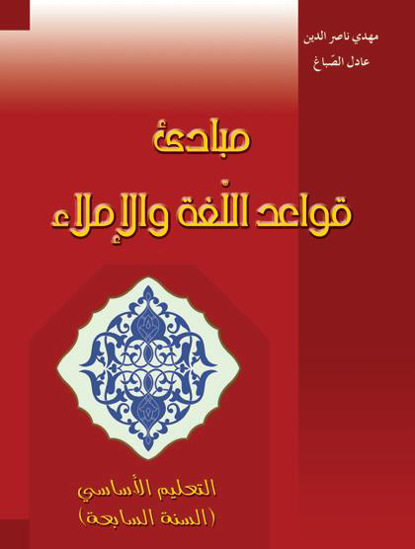 Picture of مبادئ  قواعد اللغة والإملاء  - الصف السابع