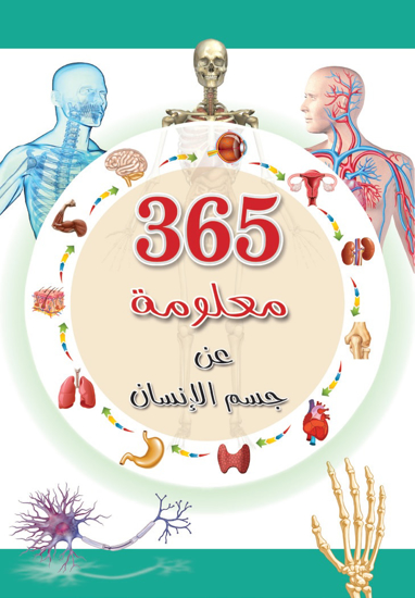 Picture of 365 معلومة عن جسم الانسان