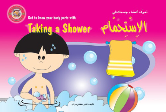 Picture of Taking a Shower - الإستحمام  