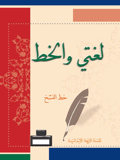 Picture of لغتي والخط: خط النسخ - رابع