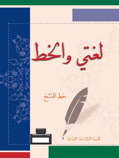 Picture of لغتي والخط: خط النسخ - سادس
