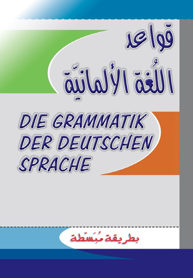 Picture of قواعد اللغة الالمانية طريقة مبسطة