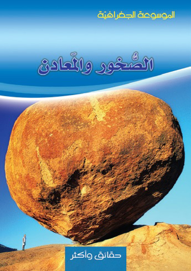 Picture of الموسوعة الجغرافية - الصخور و المعادن