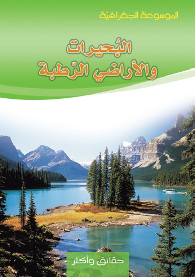 Picture of الموسوعة الجغرافية -البحيرات و الاراضي الرطبة