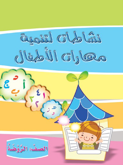 Picture of نشاطات لتنمية مهارات الأطفال - روضة