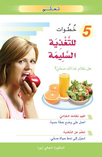 Picture of تعلم 5 خطوات للتغذية السليمة