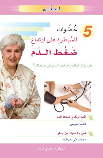 Picture of تعلم 5 خطوات للسيطرة على ارتفاع ضغط الدم