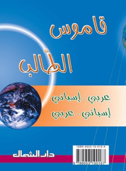 Picture of قاموس الطالب إسباني - عربي  / عربي - إسباني