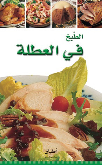 Picture of اطباق عالمية - الطبخ في العطلة
