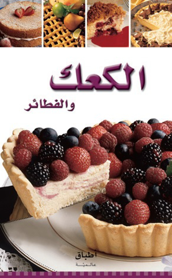 Picture of اطباق عالمية - الكعك والفطائر