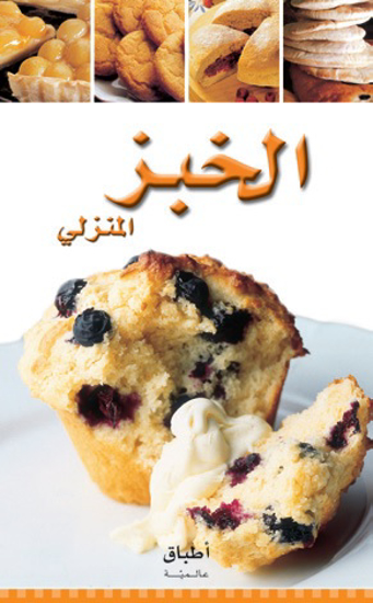 Picture of اطباق عالمية - الخبز المنزلي