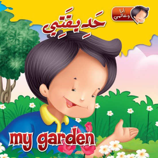 Picture of أنا و عالمي - حديقتي / My Garden