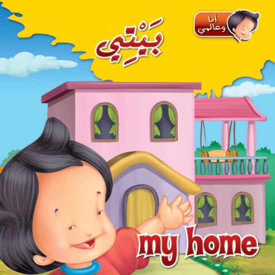 Picture of أنا و عالمي - بيتي / My Home