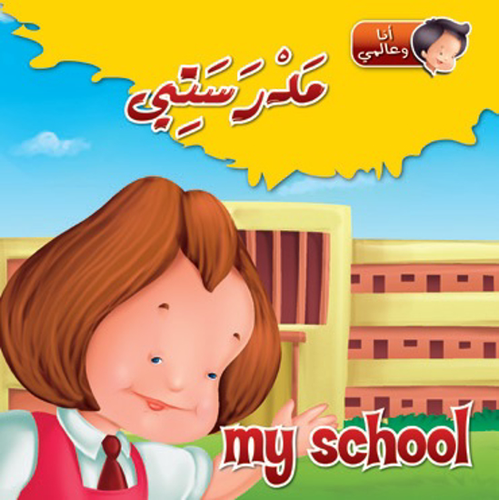 Picture of أنا و عالمي - مدرستي / My School