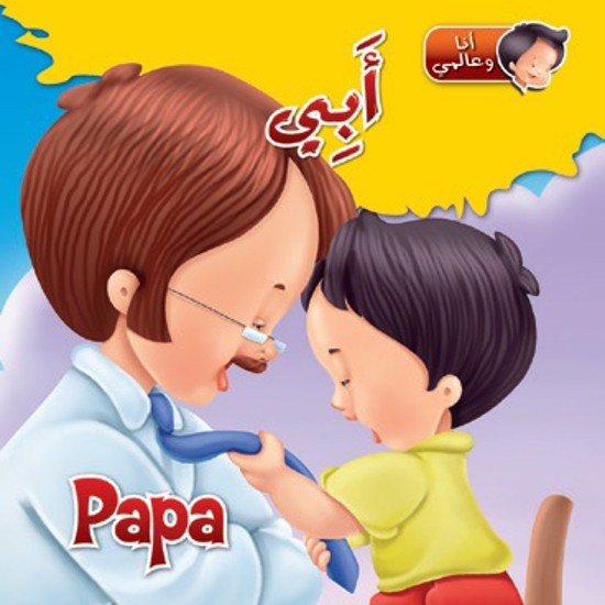 Picture of أنا وعالمي - أبي / Papa
