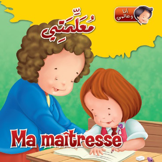 Picture of أنا وعالمي - معلمتي/ Ma Maîtresse