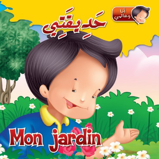 Picture of أنا وعالمي - حديقتي / Mon Jardin