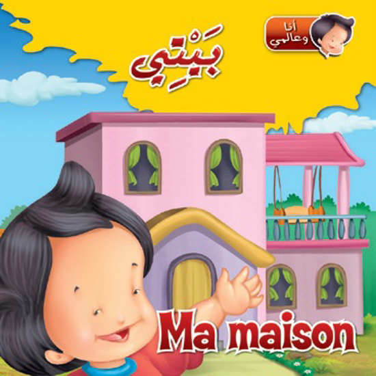 Picture of أنا وعالمي - بيتي / Ma Maison