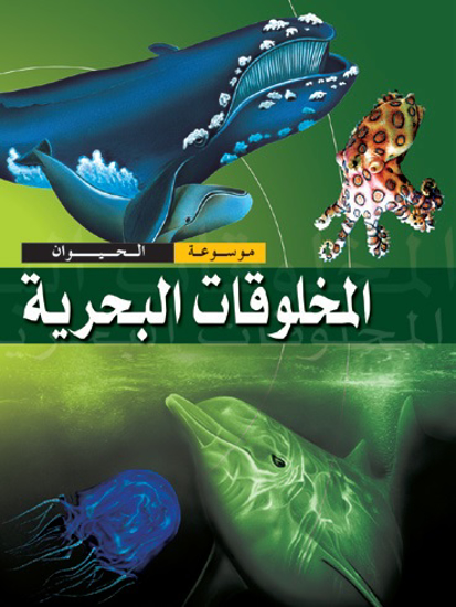 Picture of موسوعة الحيوان: المخلوقات البحرية