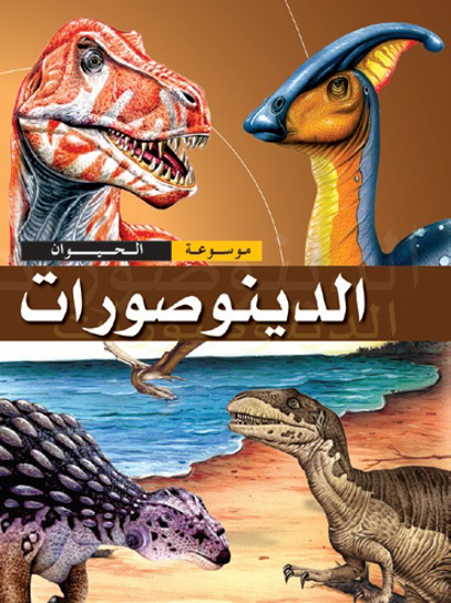 Picture of موسوعة الحيوان: الديناصورات