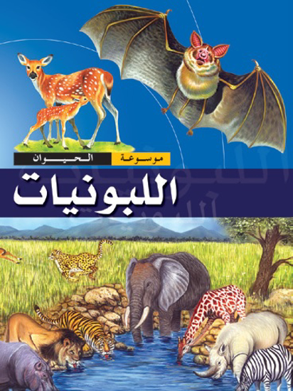 Picture of موسوعة الحيوان: اللبونات