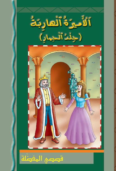 Picture of   قصصي المفضلة: الأميرة الهاربة(جلد الحمار)