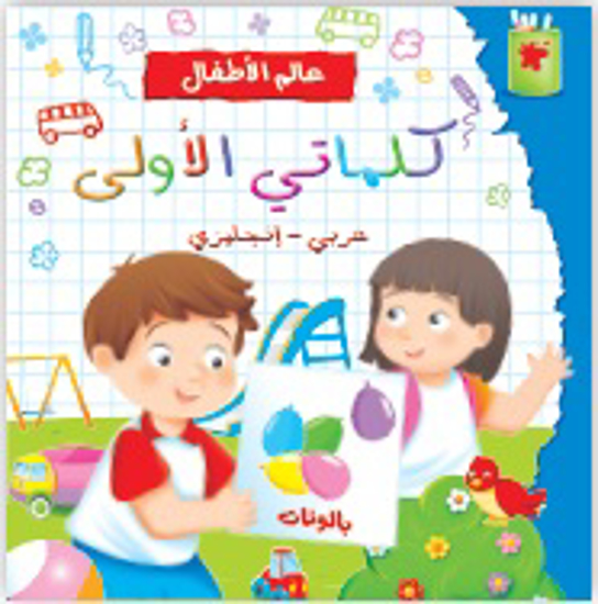 Picture of عالم الأطفال: كلماتي الاولى عربي - إنجليزي