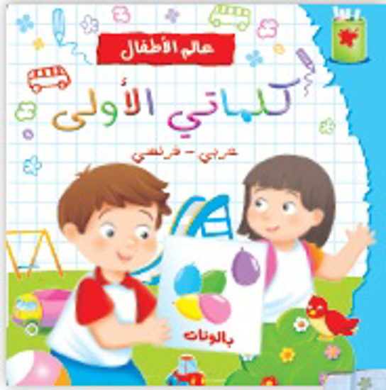 Picture of عالم الأطفال: كلماتي الاولى عربي - فرنسي