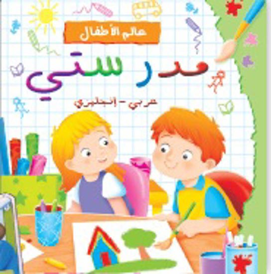 Picture of عالم الأطفال: مدرستي عربي - إنجليزي