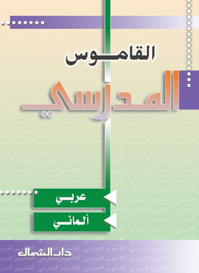 Picture of القاموس المدرسي  / عربي - الماني