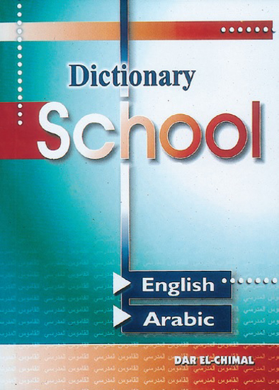 Picture of القاموس المدرسي / انكليزي - عربي