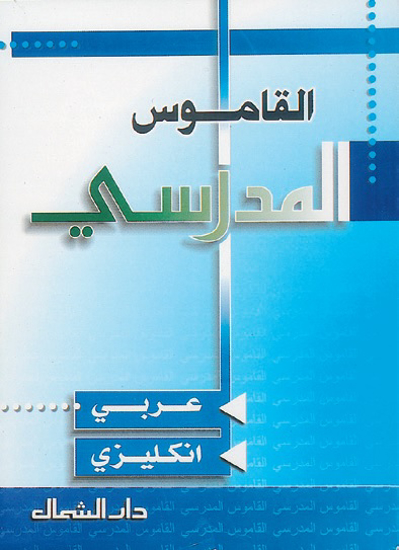 Picture of القاموس المدرسي / عربي - انكليزي