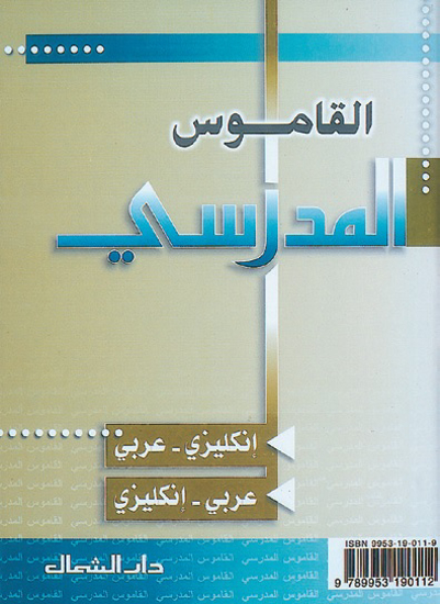 Picture of القاموس المدرسي / عربي - انكليزي / انكليزي - عربي