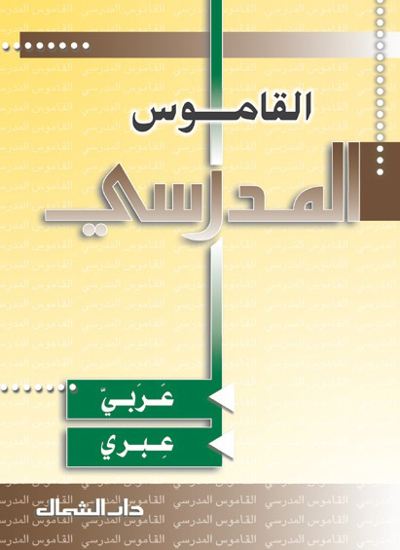 Picture of القاموس المدرسي / عربي - عبري