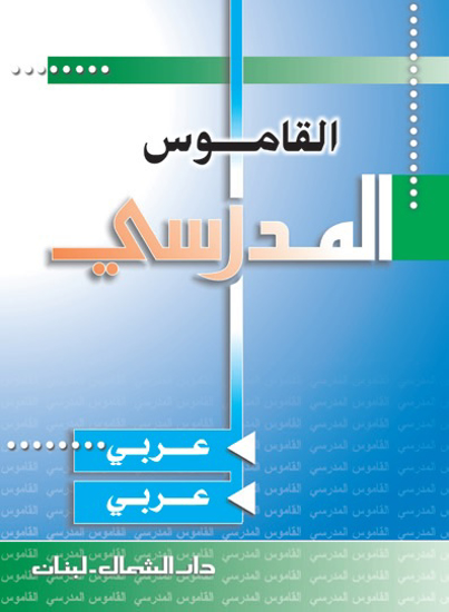 Picture of القاموس المدرسي / عربي - عربي