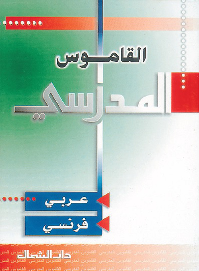 Picture of القاموس المدرسي / عربي - فرنسي