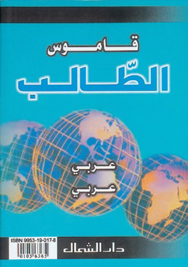Picture of قاموس الطالب / عربي - عربي