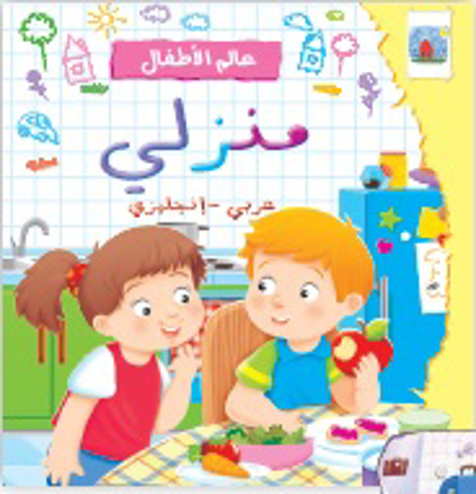 Picture of عالم الأطفال: منزلي عربي -إنجليزي