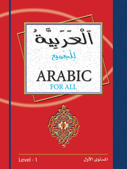 Picture of العربية للجميع - English For All / مستوى أول
