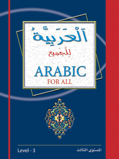 Picture of العربية للجميع - English For All / مستوى ثالث