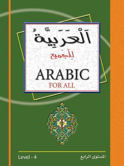 Picture of العربية للجميع - English For All / مستوى رابع