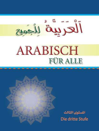 Picture of العربية للجميع -  Arabish Für Alle / مستوى ثالث