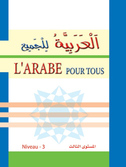 Picture of العربية للجميع - L'arabe Pour Tous / مستوى ثالث