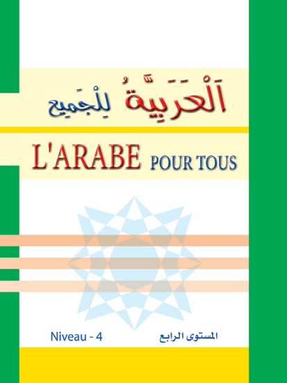 Picture of العربية للجميع - L'arabe Pour Tous / مستوى رابع
