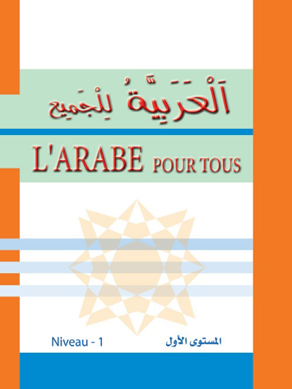 Picture of العربية للجميع -L'arabe Pour Tous  / مستوى اول