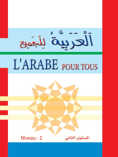 Picture of العربية للجميع -L'arabe Pour Tous / مستوى ثاني