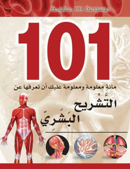 Picture of موسوعة 101 معلومة - التشريح البشري