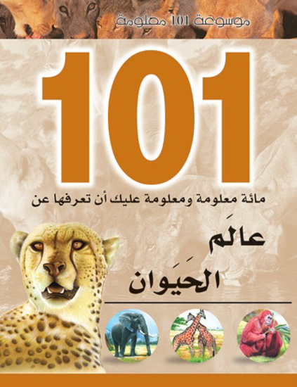 Picture of موسوعة 101 معلومة - عالم الحيوان