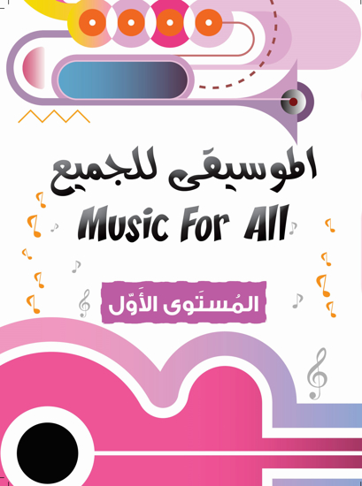 Picture of الموسيقى للجميع: المستوى الاول - Music for All 